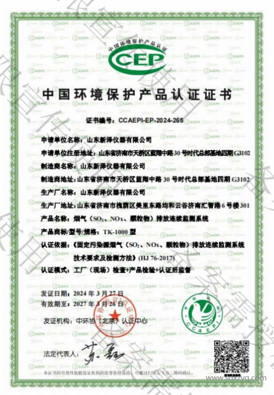 建材廠煙氣在線監(jiān)測(cè)系統(tǒng)環(huán)保資質(zhì)證書(shū).png