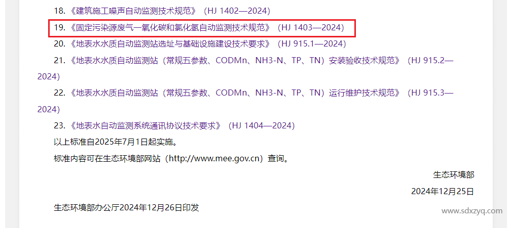 最新標準，煙氣一氧化碳和氯化氫在線監測規范