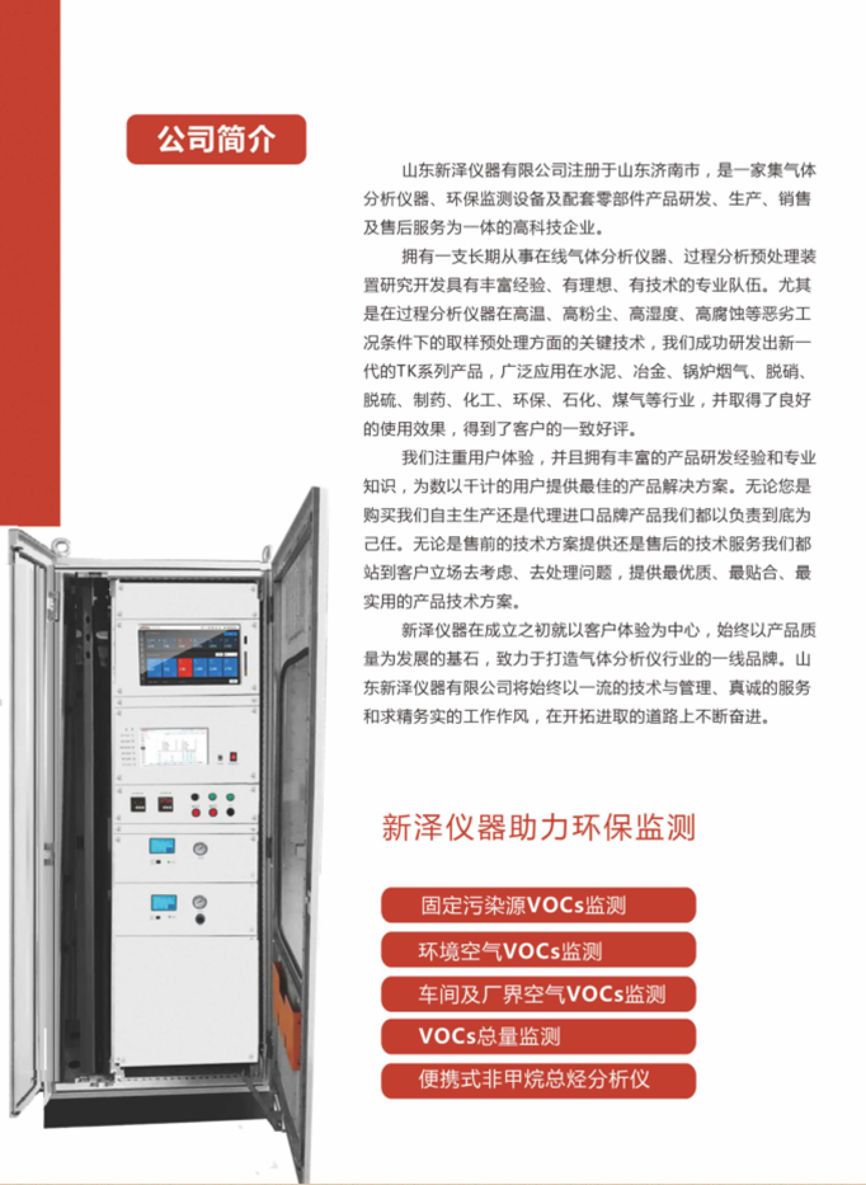 SINZEN揮發(fā)性有機物(VOCs)在線監(jiān)測系統(tǒng)產(chǎn)品手冊